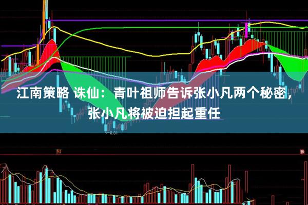 江南策略 诛仙：青叶祖师告诉张小凡两个秘密，张小凡将被迫担起重任
