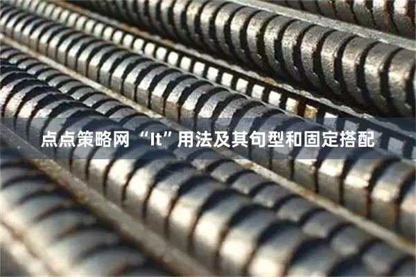 点点策略网 “It”用法及其句型和固定搭配