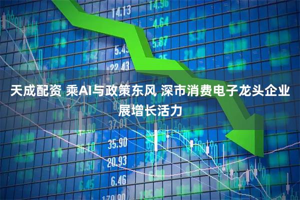 天成配资 乘AI与政策东风 深市消费电子龙头企业展增长活力