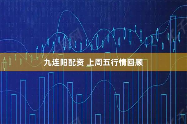九连阳配资 上周五行情回顾