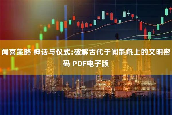 闻喜策略 神话与仪式:破解古代于阗氍毹上的文明密码 PDF电子版