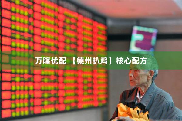 万隆优配 【德州扒鸡】核心配方